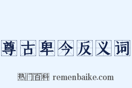 尊古卑今反义词是什么意思的图片